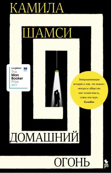 Камила Шамси - Домашний огонь Камила Шамси - Домашний огонь обложка книги