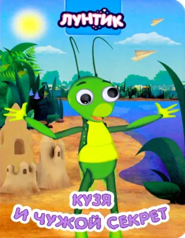 Кузя и чужой секрет обложка книги