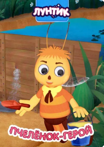 Лунтик. Глазки. Пчеленок-герой обложка книги
