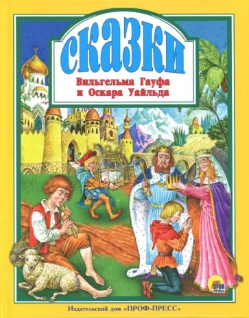 Гауф, Уайльд - Сказки Вильгельма Гауфа и Оскара Уайльда Гауф, Уайльд - Сказки Вильгельма Гауфа и Оскара Уайльда обложка книги