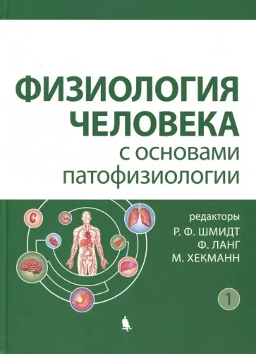 Физиология человека с основами патофизиологии. В 2-х томах. Том 1 обложка книги