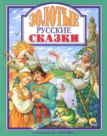 Книга: "Золотые русские сказки". Купить книгу, читать рецензии | ISBN ...
