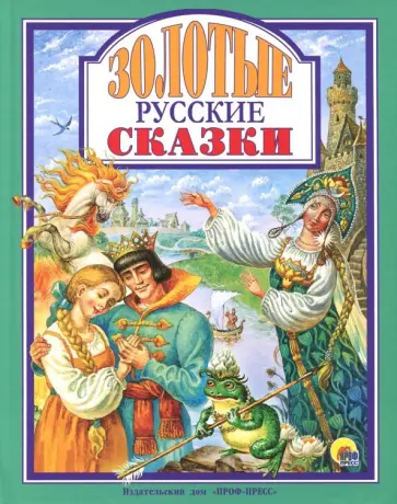 Золотые русские сказки обложка книги