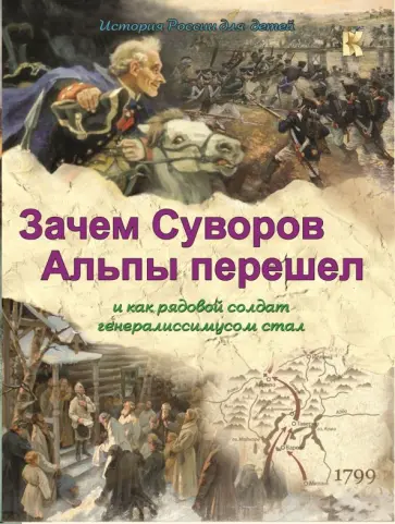 В. Владимиров - Зачем Суворов Альпы перешел и как рядовой солдат генералиссимусом стал В. Владимиров - Зачем Суворов Альпы перешел и как рядовой солдат генералиссимусом стал обложка книги