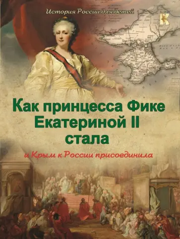 В. Владимиров - Как принцесса Фике Екатериной II стала и Крым к России присоединила В. Владимиров - Как принцесса Фике Екатериной II стала и Крым к России присоединила обложка книги