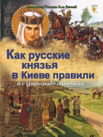 В. Владимиров - Как русские князья в Киеве правили и с Царьградом воевали В. Владимиров - Как русские князья в Киеве правили и с Царьградом воевали обложка книги