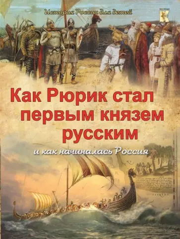 В. Владимиров - Как Рюрик стал первым князем русским и как начиналась Россия В. Владимиров - Как Рюрик стал первым князем русским и как начиналась Россия обложка книги