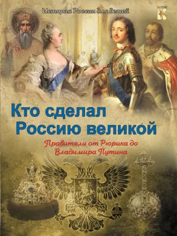 В. Владимиров - Кто сделал Россию Великой. Правители от Рюрика до Владимира Путина В. Владимиров - Кто сделал Россию Великой. Правители от Рюрика до Владимира Путина обложка книги