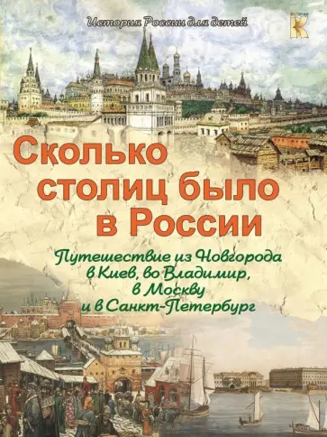 В. Владимиров - Сколько столиц было в России. Путешествие из Новгорода в Киев, во Владимир, в Москву и в Петербург В. Владимиров - Сколько столиц было в России. Путешествие из Новгорода в Киев, во Владимир, в Москву и в Петербург обложка книги