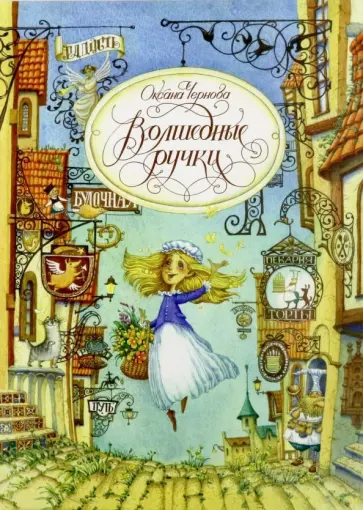 Оксана Чернова - Волшебные ручки обложка книги