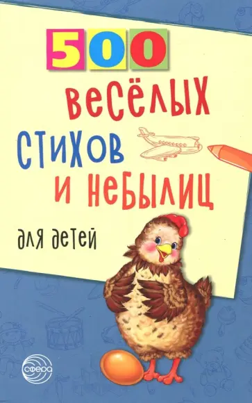 Владимир Нестеренко - 500 веселых стихов и небылиц для детей Владимир Нестеренко - 500 веселых стихов и небылиц для детей обложка книги