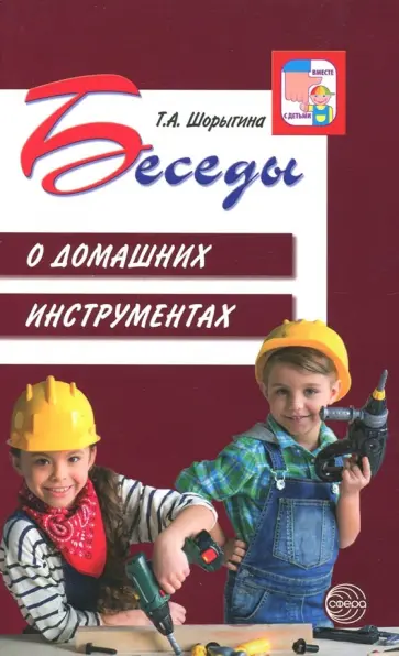 Татьяна Шорыгина - Беседы о домашних инструментах обложка книги