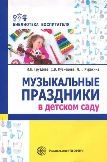 Груздова, Кузнецова - Музыкальные праздники в детском саду Груздова, Кузнецова - Музыкальные праздники в детском саду обложка книги