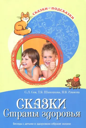 Иванова, Шипошина - Сказки Страны здоровья. Беседы с детьми о здоровом образе жизни обложка книги