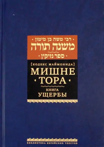 Рабби Моше бен Маймон - Мишне Тора. Кодекс Маймонида. Книга Ущербы Рабби Моше бен Маймон - Мишне Тора. Кодекс Маймонида. Книга Ущербы обложка книги