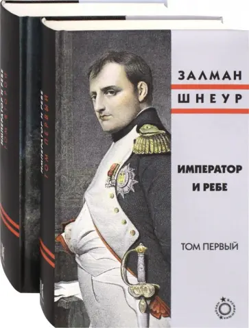 Залман Шнеур - Император и ребе. В 2-х томах обложка книги