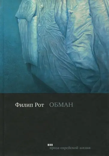 Филип Рот - Обман обложка книги