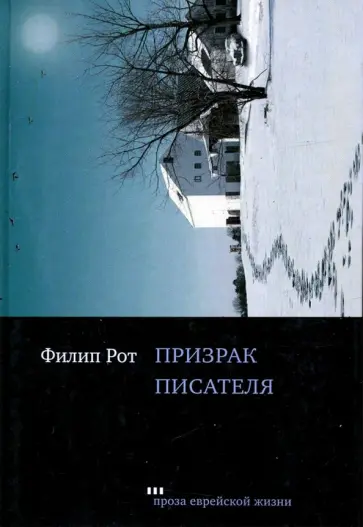 Филип Рот - Призрак писателя обложка книги
