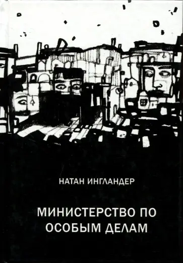 Натан Ингландер - Министерство по особым делам обложка книги
