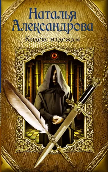 Наталья Александрова - Кодекс надежды обложка книги