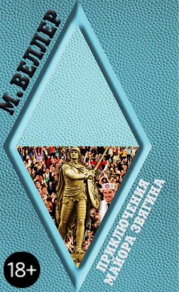 Михаил Веллер - Приключения майора Звягина обложка книги