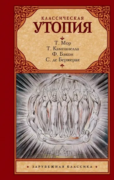 Мор, Сирано - Классическая утопия Мор, Сирано - Классическая утопия обложка книги
