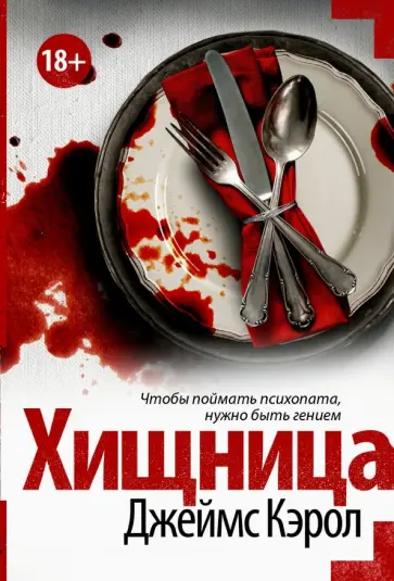 Джеймс Кэрол - Хищница обложка книги