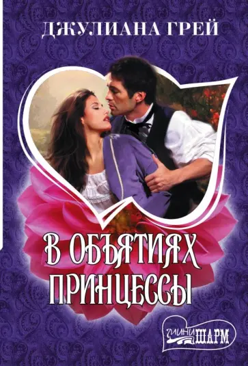 Джулиана Грей - В объятиях принцессы обложка книги