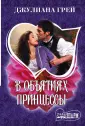 Грей Джулиана