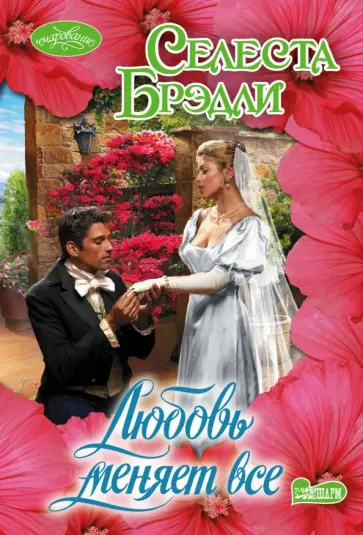 Селеста Брэдли - Любовь меняет все Селеста Брэдли - Любовь меняет все обложка книги