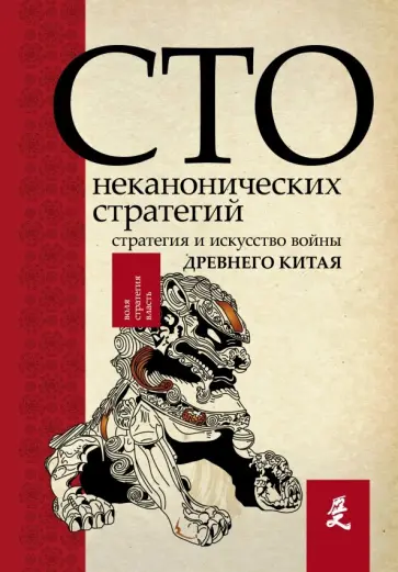 Ральф Сойер - Искусство войны. 100 неканонических стратегий обложка книги