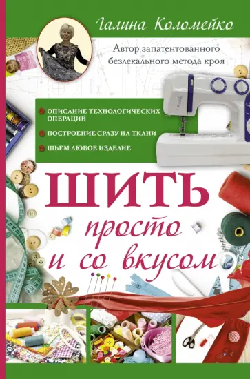 Галина Коломейко - Шить просто и со вкусом обложка книги
