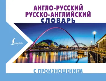 Сергей Матвеев - Англо-русский русско-английский словарь с произношением Сергей Матвеев - Англо-русский русско-английский словарь с произношением обложка книги