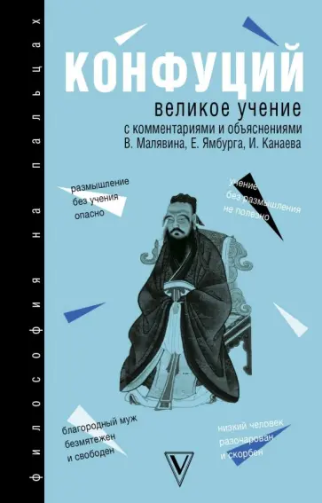 Конфуций - Великое учение Конфуций - Великое учение обложка книги