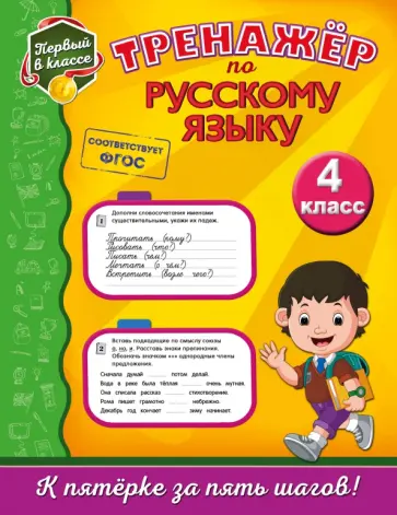 Татьяна Аликина - Тренажёр по русскому языку. 4 класс. ФГОС обложка книги