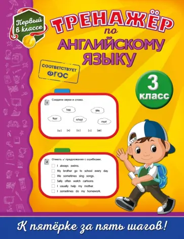 Мария Хацкевич - Тренажёр по английскому языку. 3 класс. ФГОС обложка книги