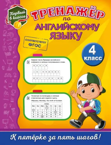 Мария Хацкевич - Тренажёр по английскому языку. 4 класс. ФГОС обложка книги