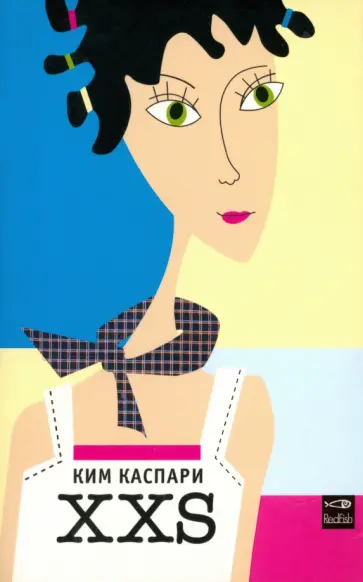 Ким Каспари - XXS обложка книги