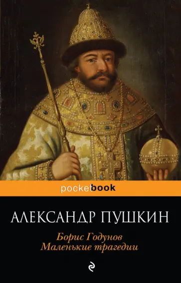 Александр Пушкин - Борис Годунов. Маленькие трагедии обложка книги