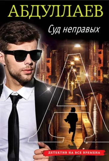 Чингиз Абдуллаев - Суд неправых обложка книги