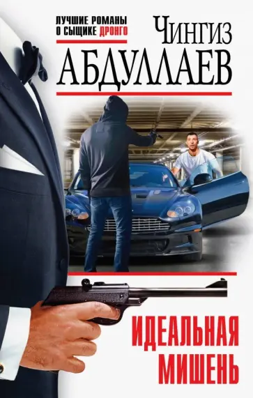Чингиз Абдуллаев - Идеальная мишень обложка книги