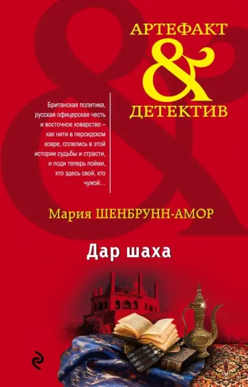 Мария Шенбрунн-Амор - Дар шаха обложка книги