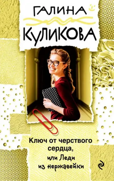 Галина Куликова - Ключ от черствого сердца, или Леди из нержавейки обложка книги