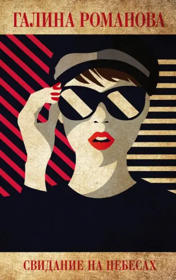Галина Романова - Свидание на небесах обложка книги