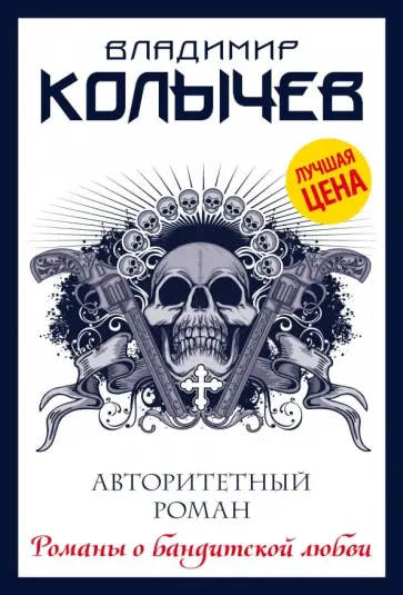 Владимир Колычев - Авторитетный роман обложка книги