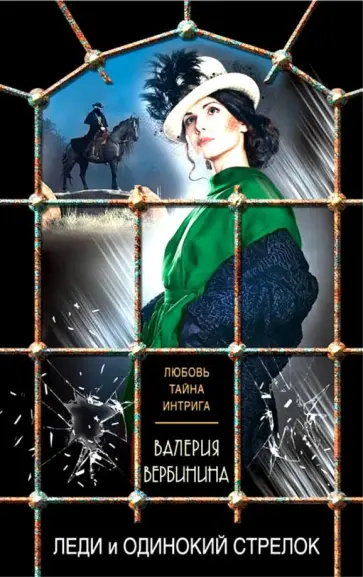Валерия Вербинина - Леди и одинокий стрелок обложка книги