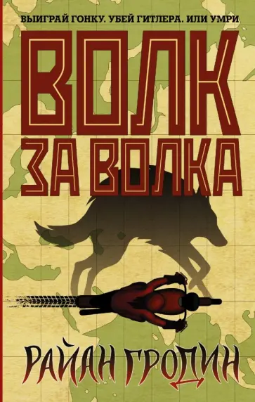 Райан Гродин - Волк за волка Райан Гродин - Волк за волка обложка книги