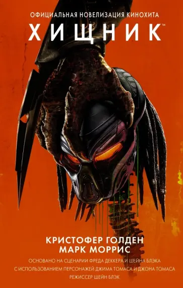 Голден, Моррис - Хищник (Официальная новеллизация) Голден, Моррис - Хищник (Официальная новеллизация) обложка книги