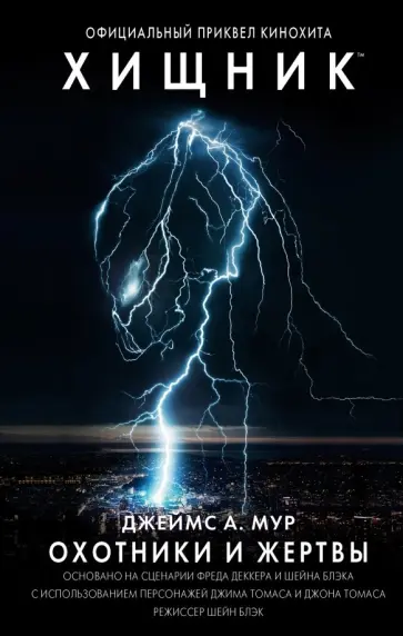 Джеймс Мур - Хищник. Охотники и жертвы. Официальный приквел Джеймс Мур - Хищник. Охотники и жертвы. Официальный приквел обложка книги