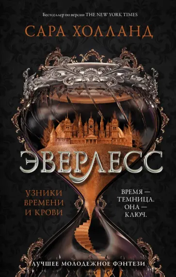 Сара Холланд - Эверлесс. Узники времени и крови обложка книги